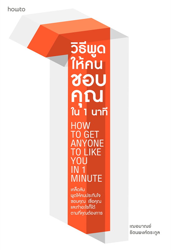 หนังสือเรื่อง วิธีพูดให้คนชอบคุณใน 1 นาที HOW TO GET ANYONE TO LIKE YOU IN MINUTE : เกรซ เฌอมาณย์ รัตนพงศ์ตระกูล : สำนักพิมพ์ อมรินทร์ How to