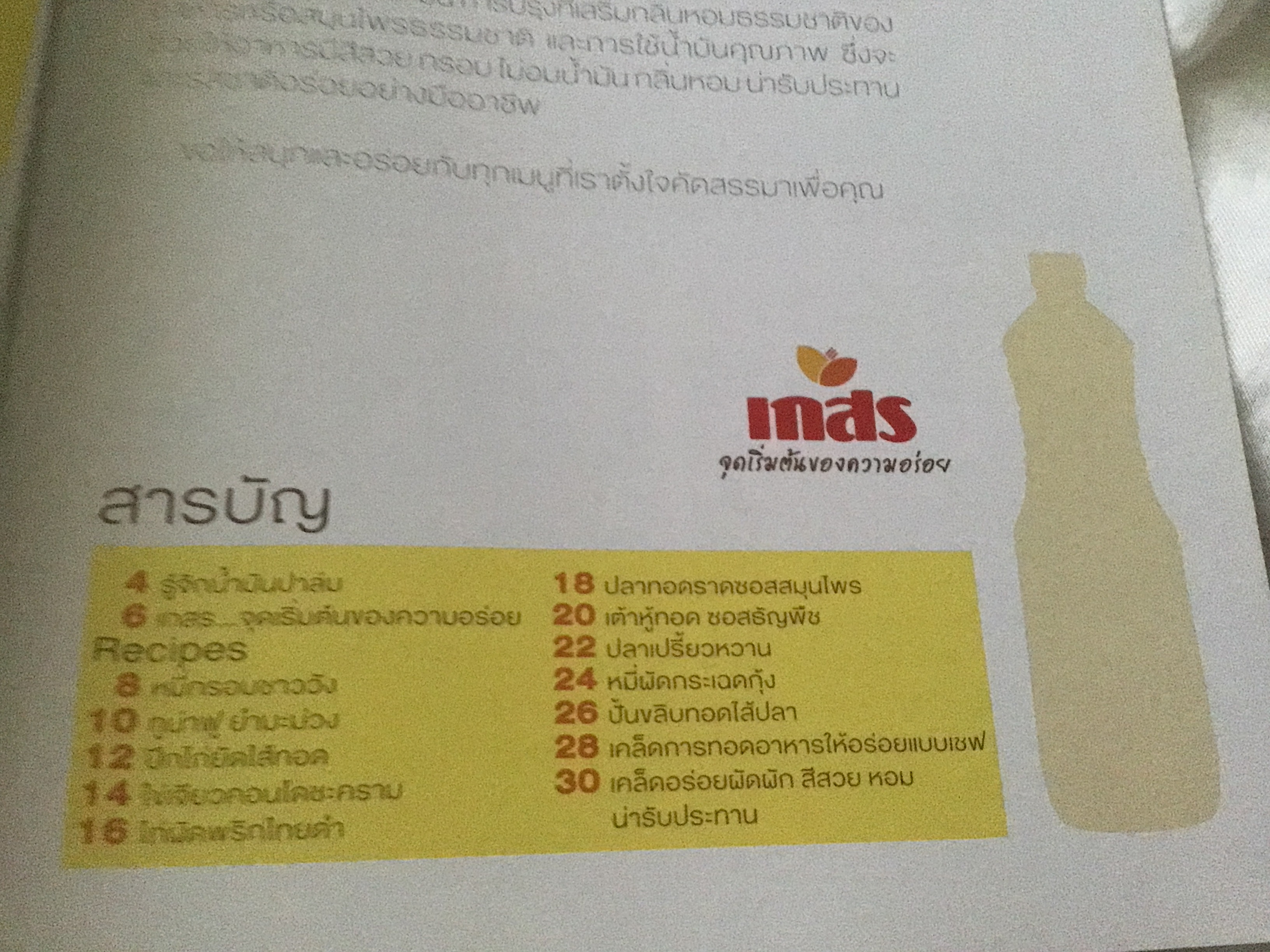 เคล็ดความอร่อย โดยน้ำมันพืชเกสร ราคา 30