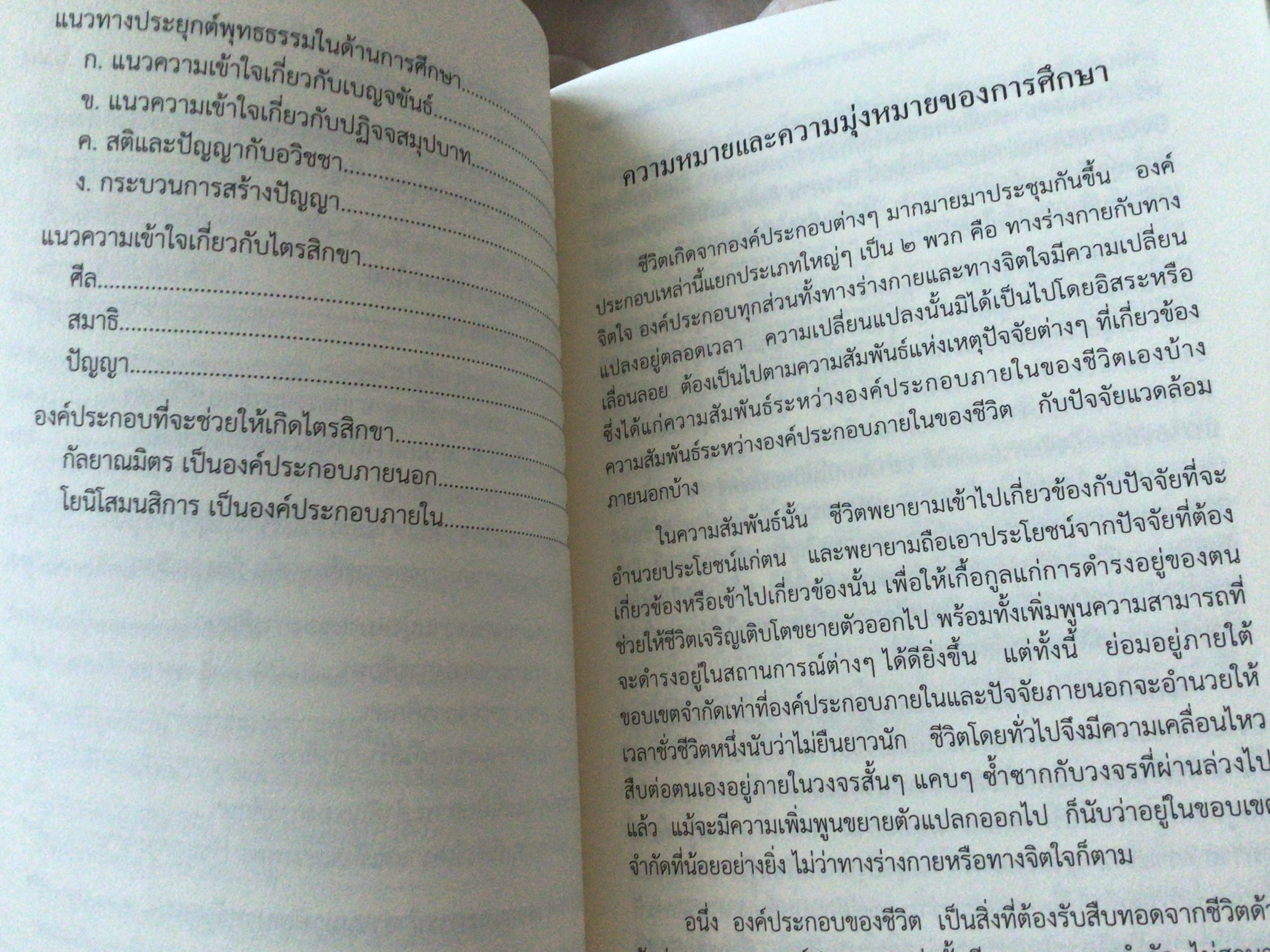 ปรัชญาการศึกษาของไทย พระพรหมคุณาภรณ์ ราคา 50