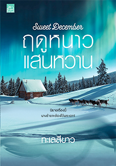 Sweet December ฤดูหนาวแสนหวาน : ทะเลสีขาว : SUgar Beat
