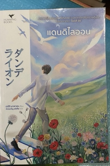 (สั่ง8จ่าย7) แดนดิไลออน เออิจิ นาคาตะ (โอตสึ อิจิ) ราคา 210