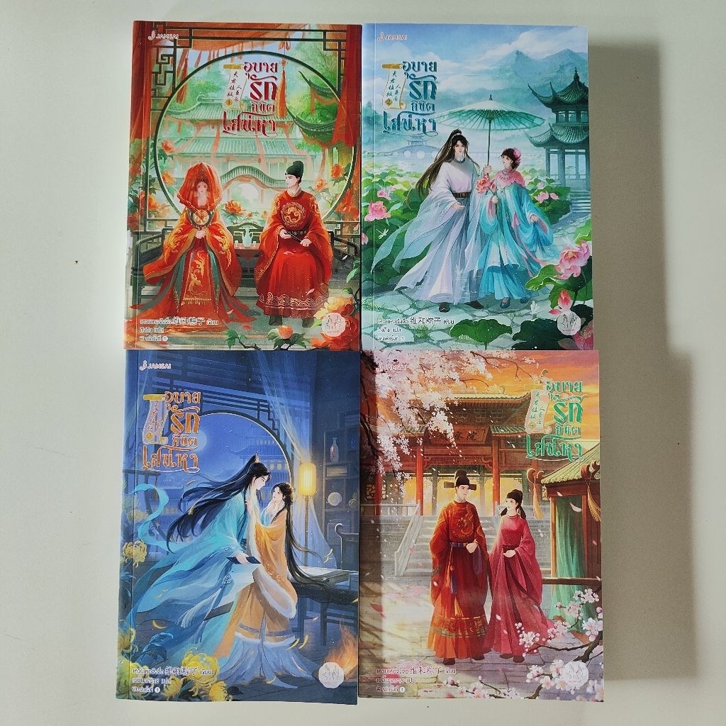 อุบายรักลิขิตเสน่หา 4เล่มจบ เหวยเหอจ้งจื่อ ราคา 1369