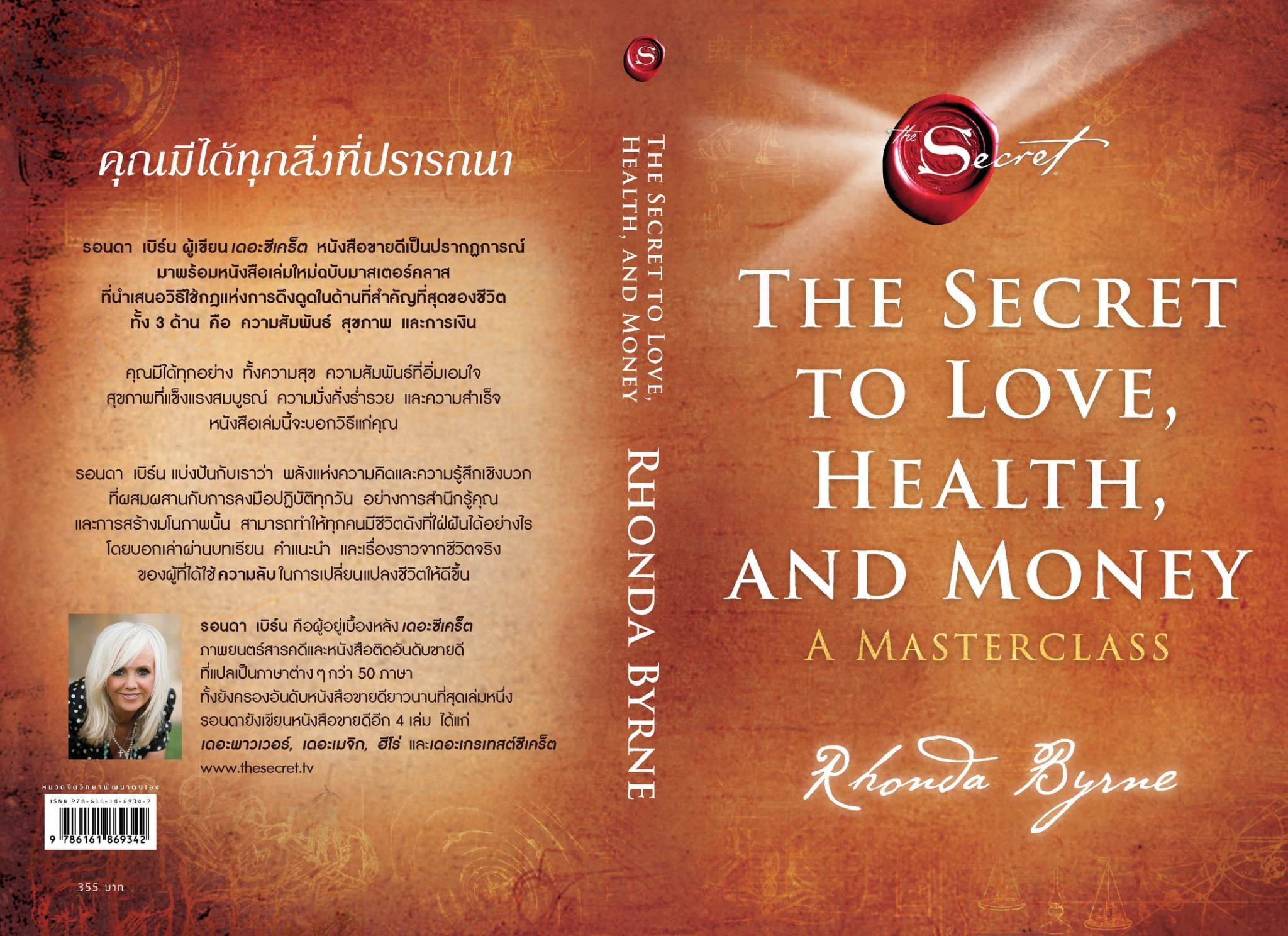 หนังสือเรื่อง The Secret to Loveฯ ความลับสู่ความรักฯ : รอนดา เบิร์น (Rhonda Byrne) : สำนักพิมพ์ อมรินทร์ How to