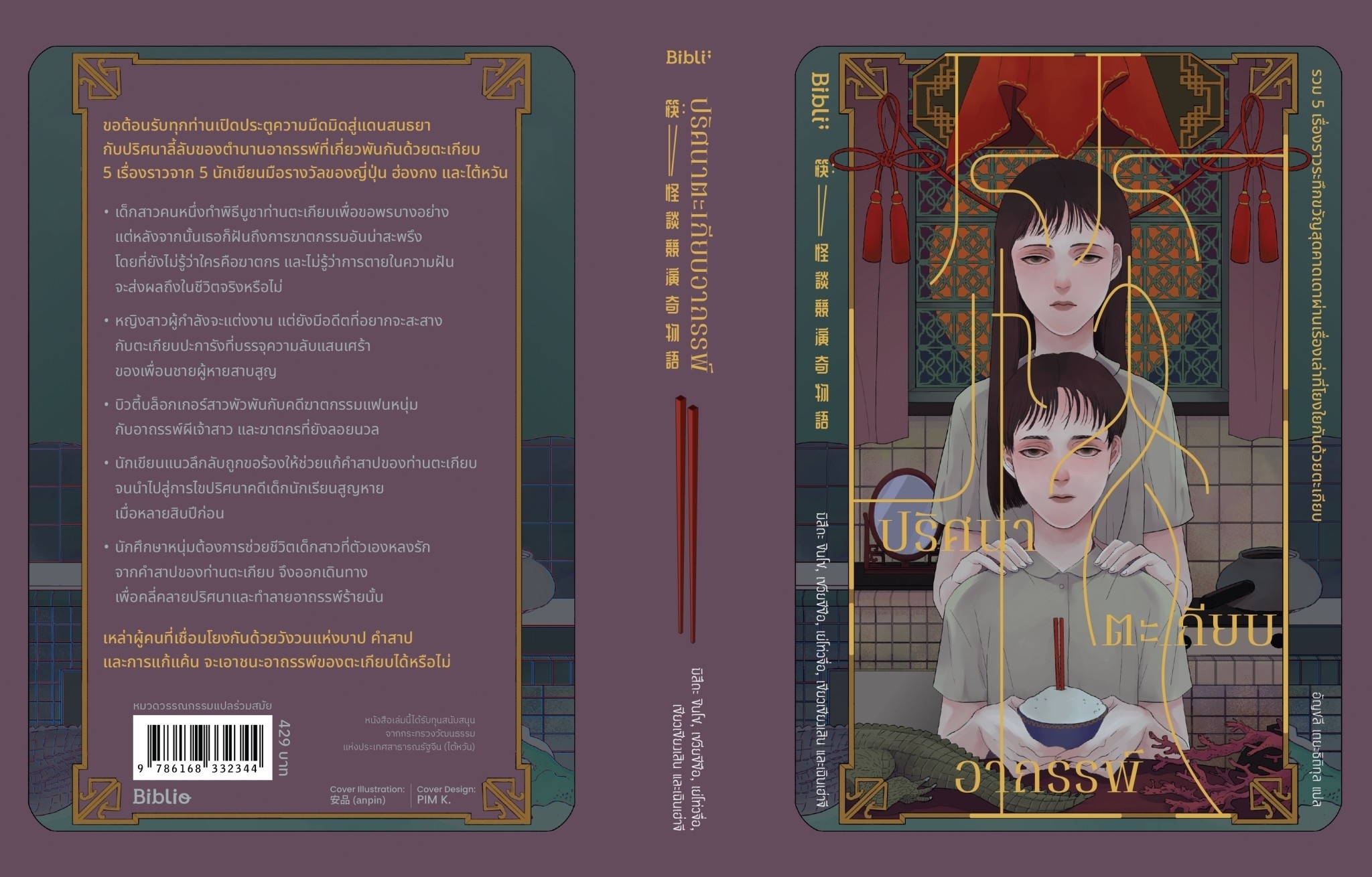 หนังสือเรื่อง ปริศนาตะเกียบอาถรรพ์ : รวมนักเขียน : สำนักพิมพ์ Bibli (บิบลิ)
