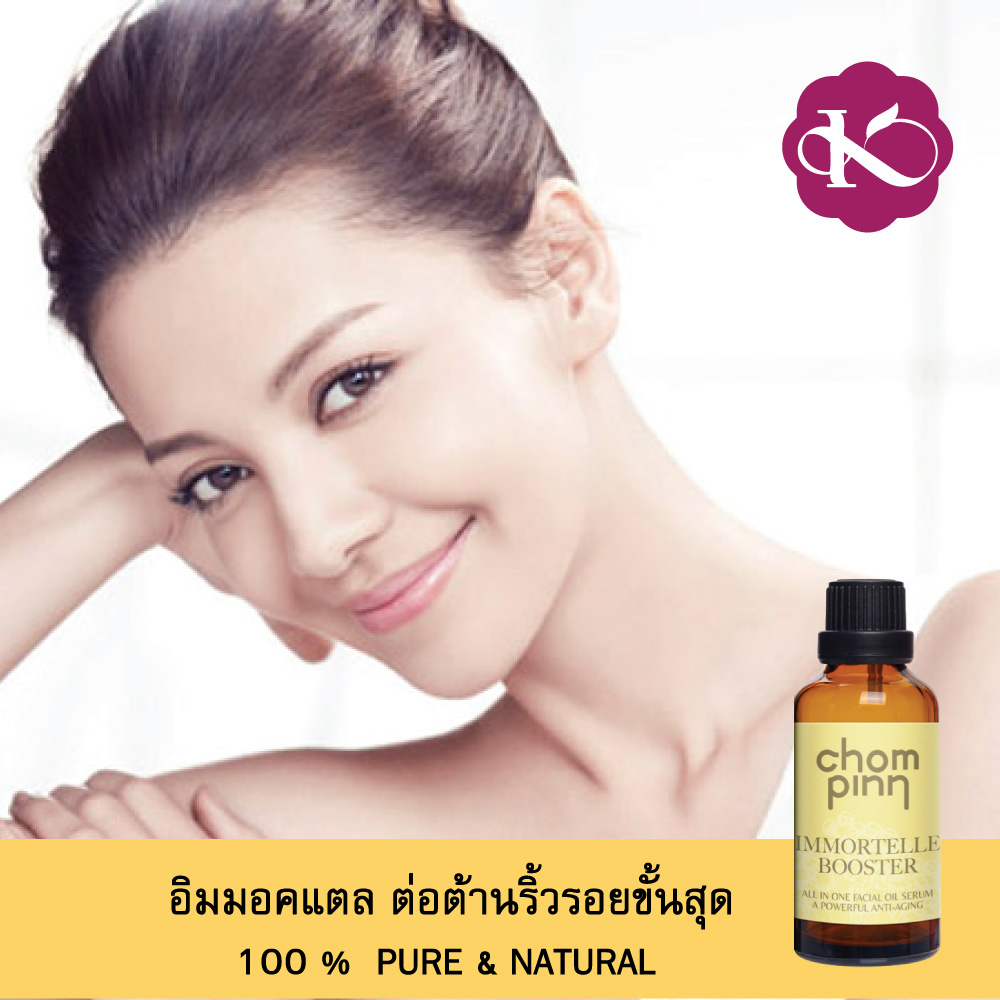 12.12 Sale 1,467 น้ํามันบํารุงผิวหน้ายี่ห้อไหนดี ชมภิญญ์ อิมมอร์แตล บูทส์เตอร์ ออยบํารุงหน้า สกินแคร์ วีแกน บอกลา หน้าแก่ก่อนวัย หน้าใส หน้าเด็ก เซรั่มลดริ้วรอย Immortelle Booster 20 ml. หน้าแห้งทำไงดี วิธีธรรมชาติ vegan skin care