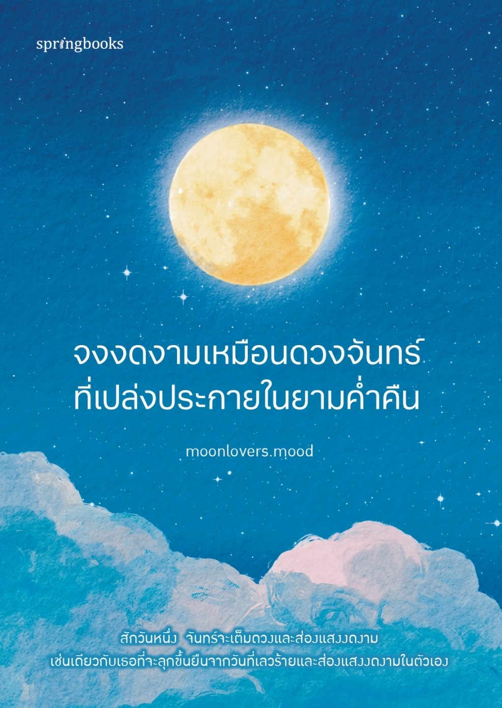 หนังสือเรื่อง จงงดงามเหมือนดวงจันทร์ที่เปล่งประกายฯ : moonlovers.mood : สำนักพิมพ์ Springbooks
