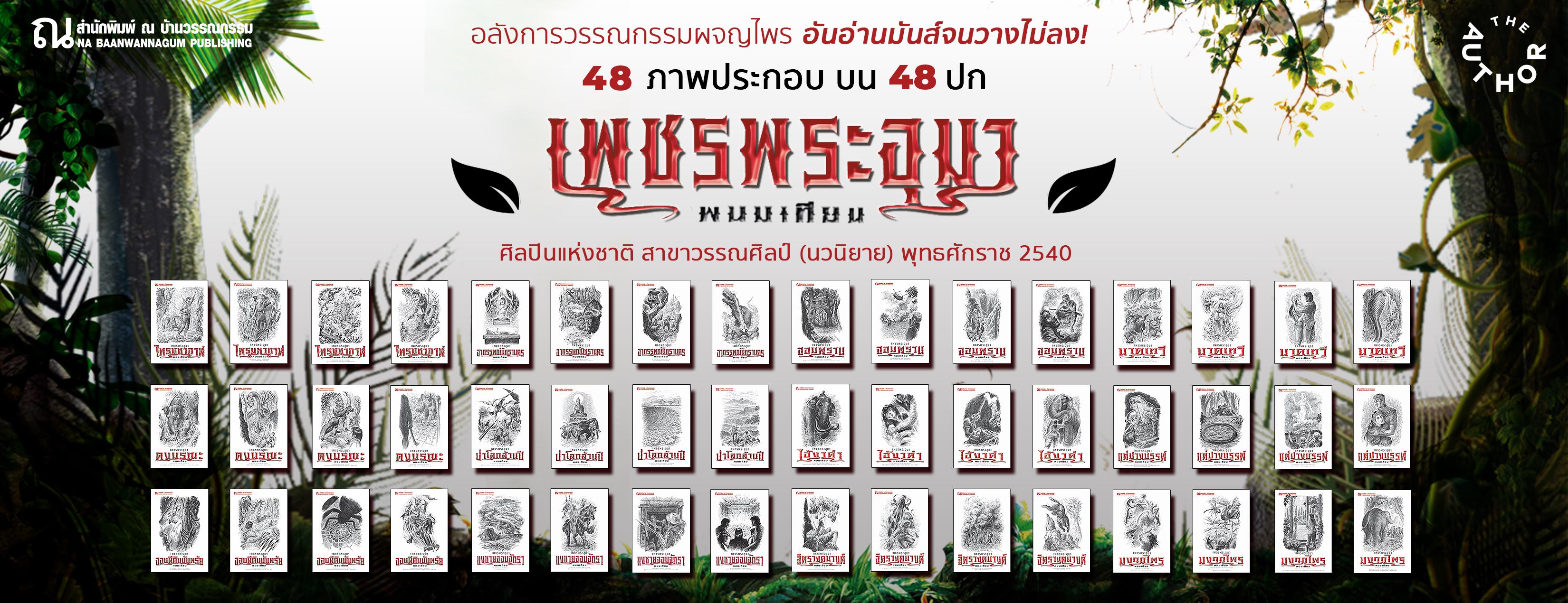 Boxset เพชรพระอุมา (ปกขาว) 12 ตอนครบชุด : พนมเทียน : ณ บ้านวรรณกรรม