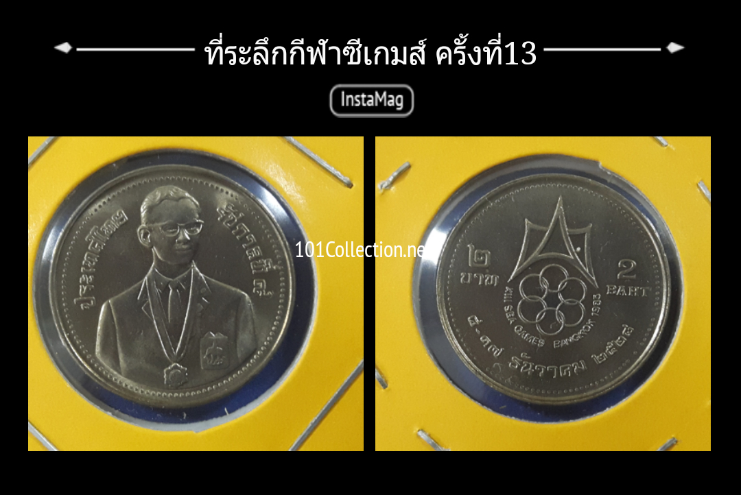 ้เหรียญ2บาท ที่ระลึกกีฬาซีเกมส์ครั้งที่13