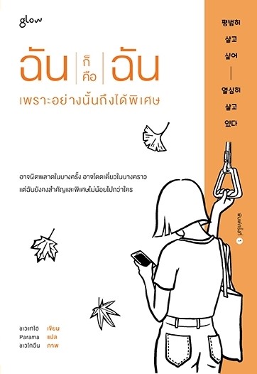 หนังสือเรื่อง ฉันก็คือฉัน เพราะอย่างนั้นถึงได้พิเศษ : ชเวแทโฮ : สำนักพิมพ์ GLOW