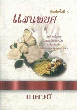 แสนพยศ : เกษวดี : คริสตัล พับลิชซิ่ง