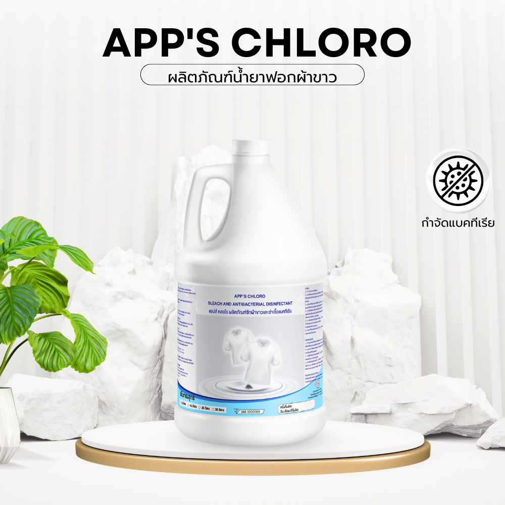 น้ำยาฟอกผ้าขาว App's Choro Bleah ชนิดคลอรีน สำหรับผ้าขา