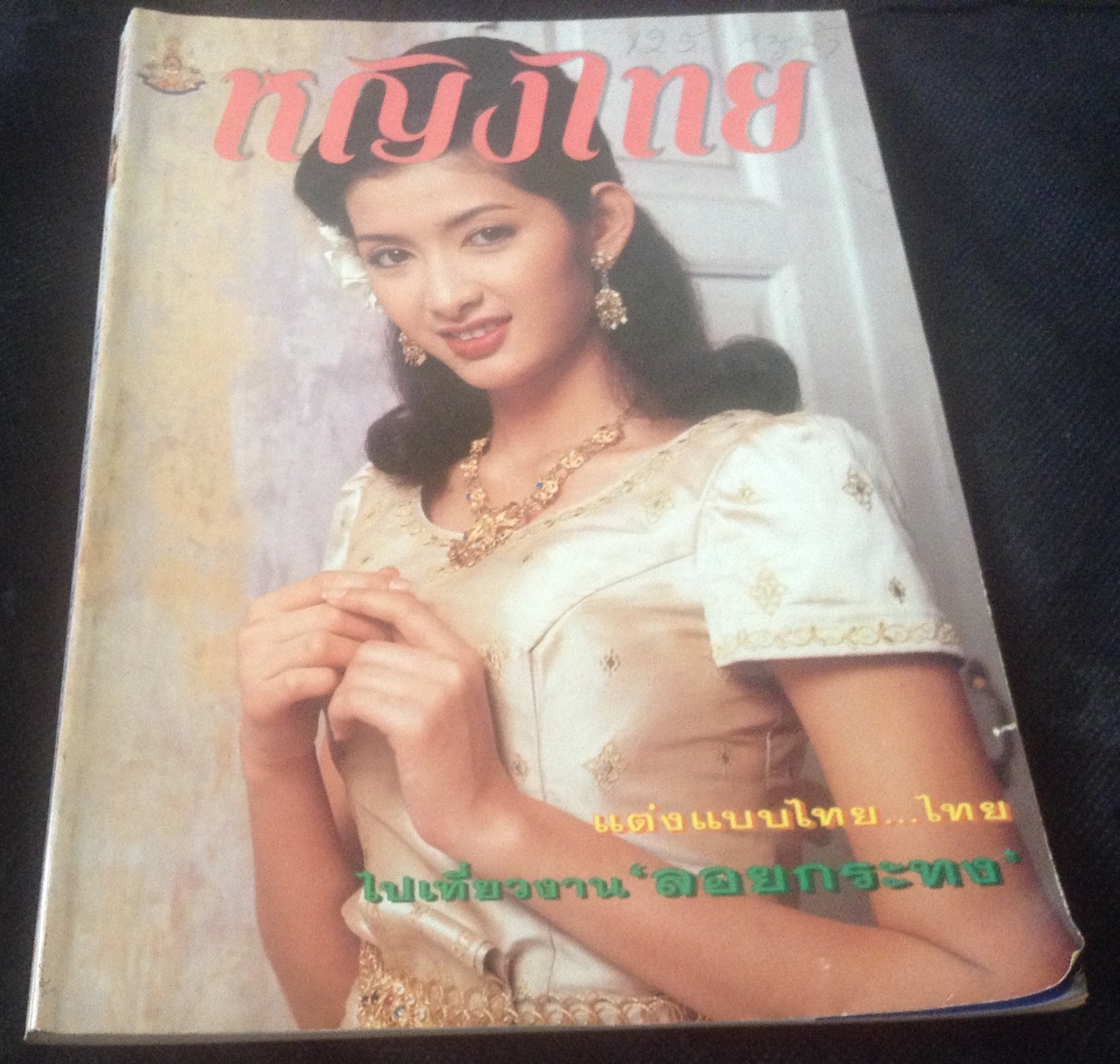 หญิงไทย ปก อุ้ย สุธิตา เกตานนท์ ราคา 40