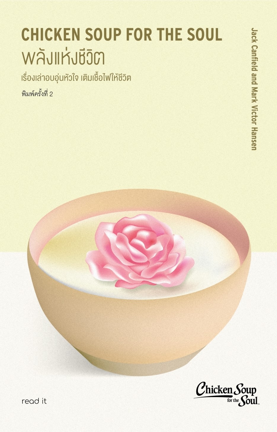 หนังสือเรื่อง พลังแห่งชีวิต (read it) : แจ๊ก แคนฟีลด์,มาร์ก วิกเตอร์,แฮนเซน ฯลฯ : สำนักพิมพ์ read it