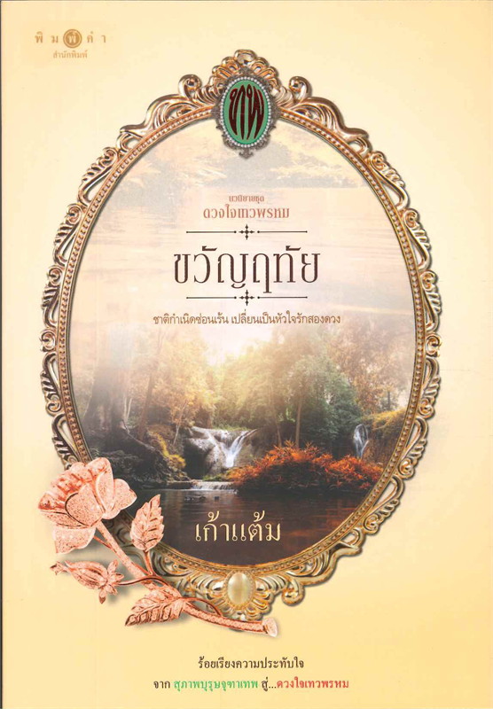 ซีรีส์ดวงใจเทวพรหม ตอน ขวัญฤทัย : เก้าแต้ม : สำนักพิมพ์ พิมพ์คำ