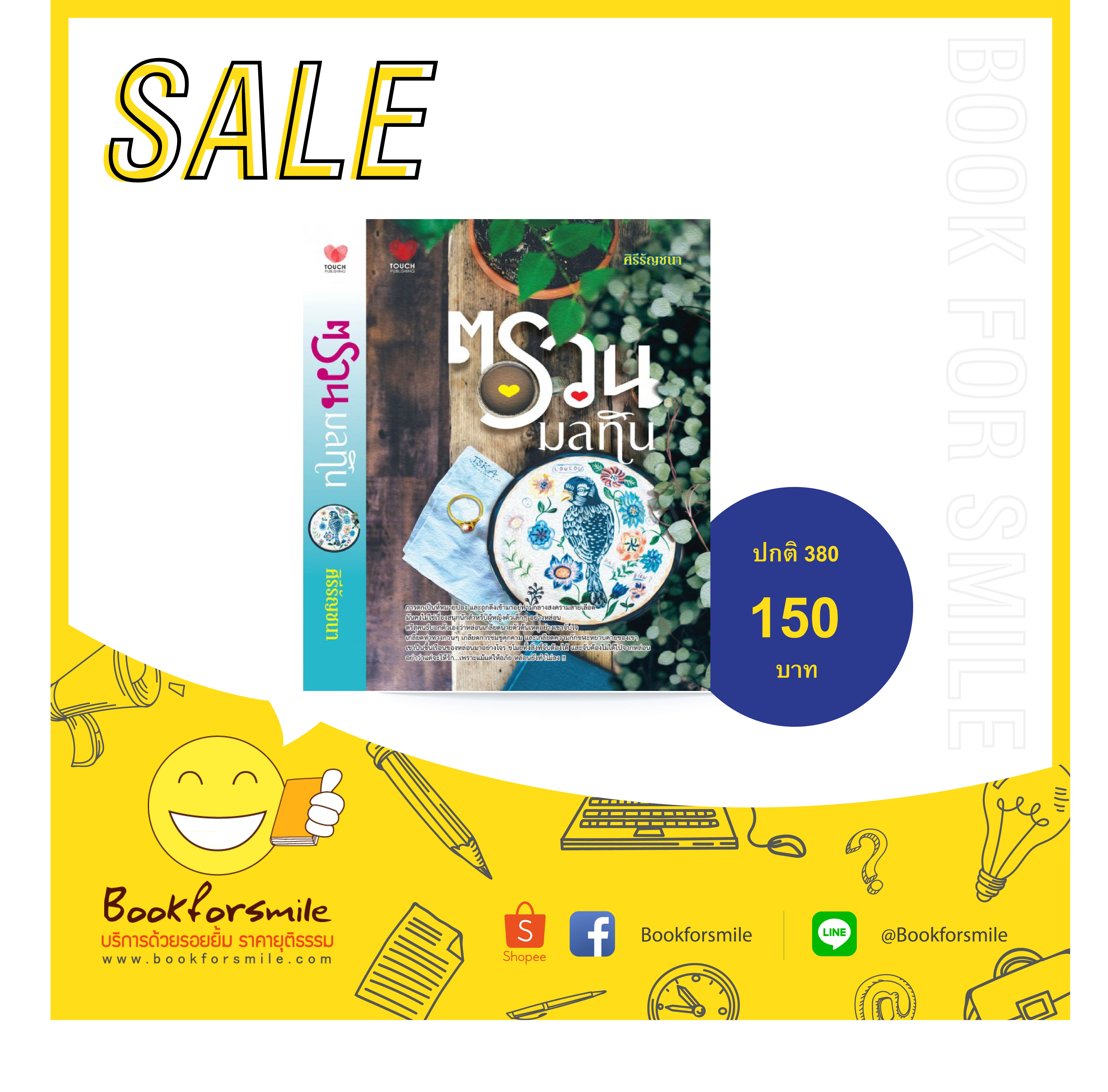 ตรวนมลทิน : ศิรีรัญชนา : Touch โดย Bookforsmile