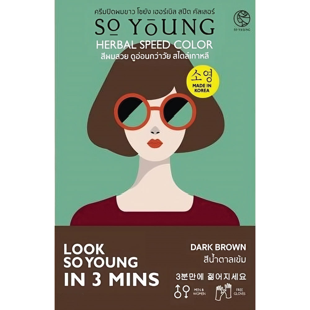 Sale 79 ครีมปิดผมขาว So Young Herbal Speed Color สีย้อมผม สีน้ำตาลเข้ม