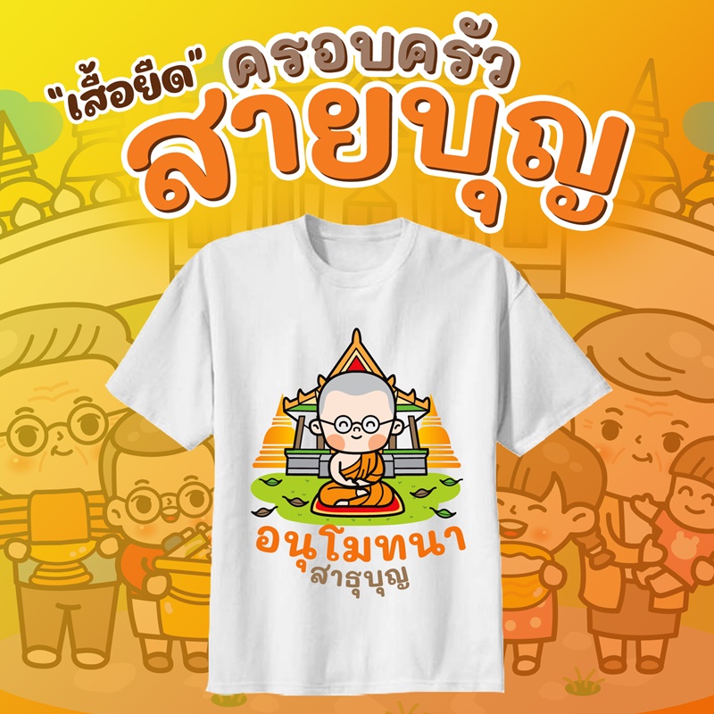 เสื้องานกฐิน งานผ้าป่าสามัคคี