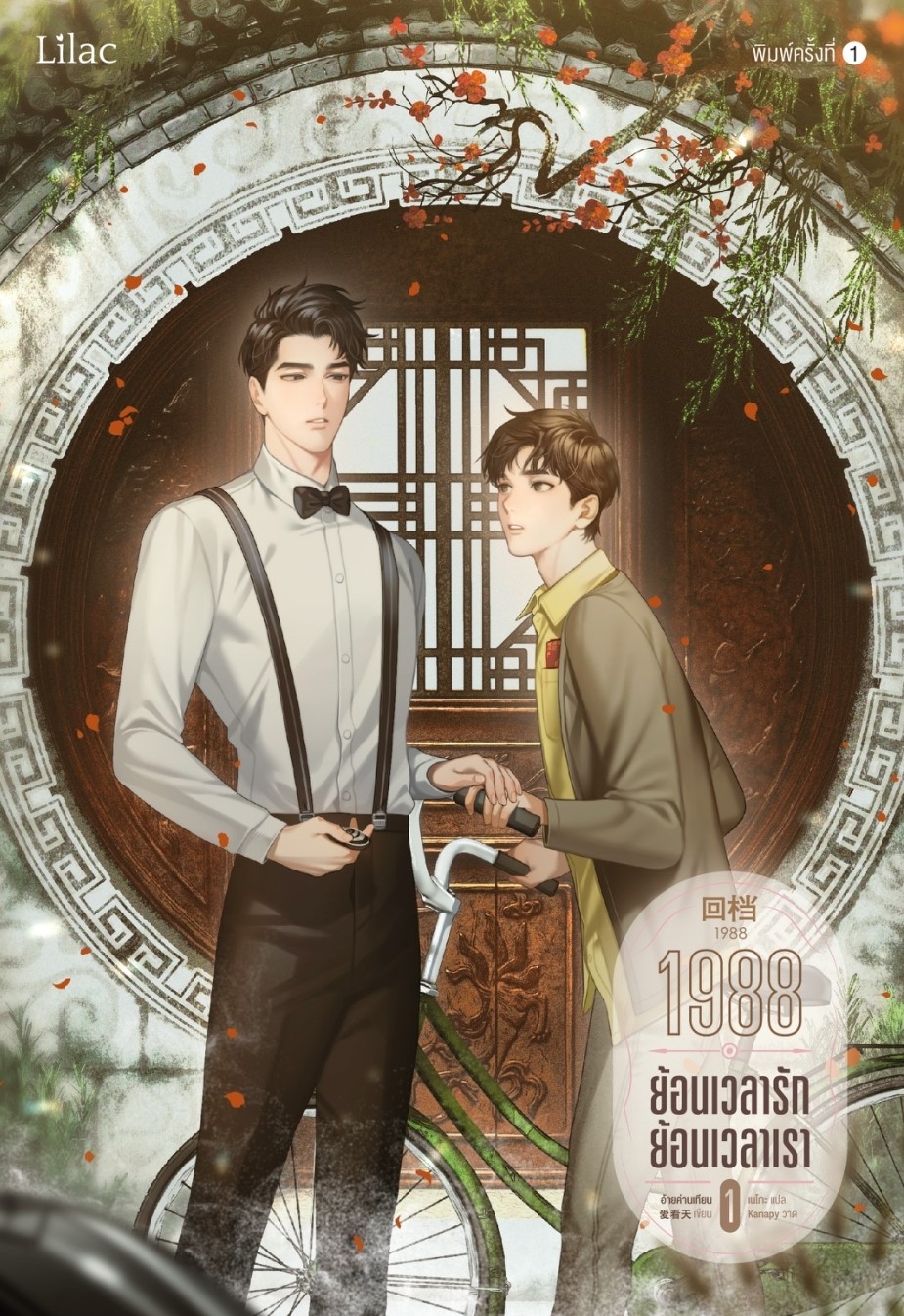 นิยาย Y เรื่อง 1988 ย้อนเวลารัก ย้อนเวลาเรา เล่ม 1 : อ้ายค่านเทียน : สำนักพิมพ์ Lilac