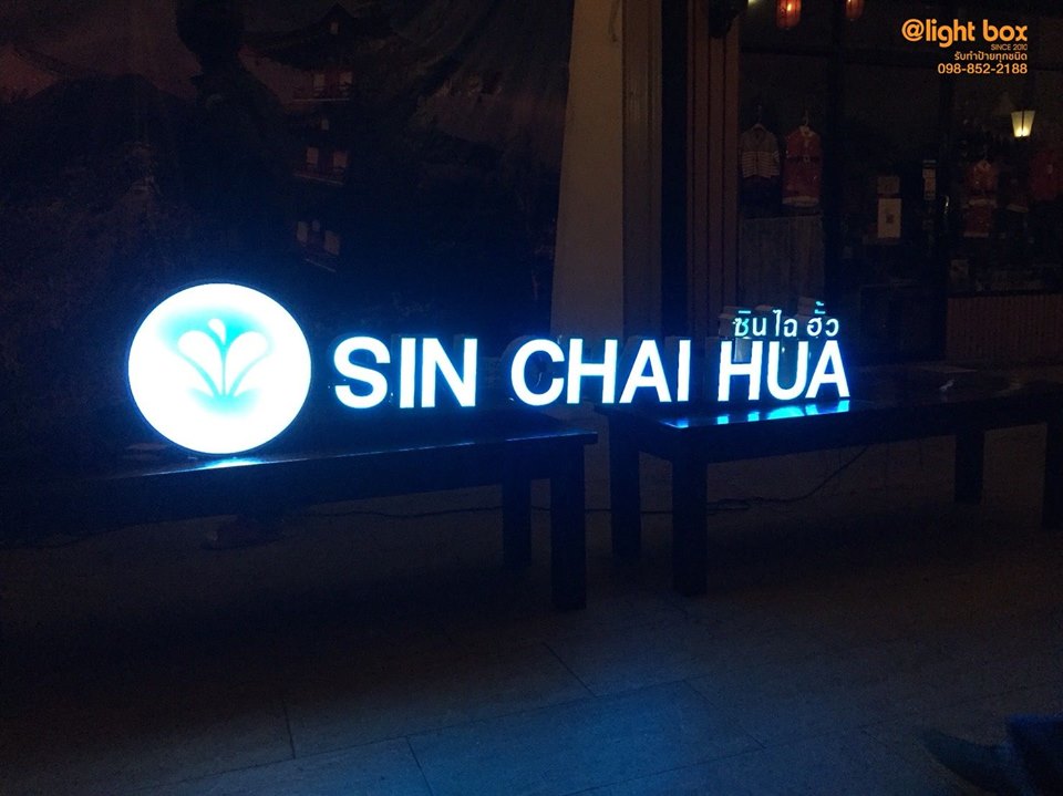 งานป้ายร้านซักอบรีด #sinchaihua ติดตั้งป้าย The paseo park เขตทวีวัฒนา #ร้านทวีวัฒนา #ป้ายร้าน #ป้ายไฟหน้าร้าน