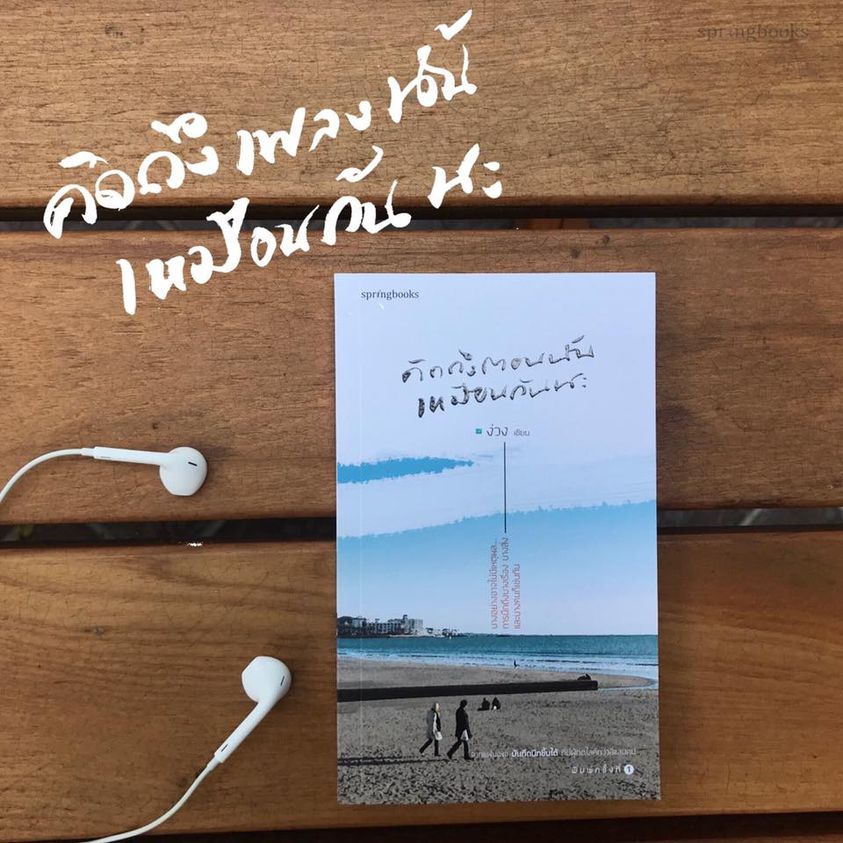 หนังสือเรื่อง คิดถึงตอนนั้นเหมือนกันนะ : ง่วง : สำนักพิมพ์ Springbooks