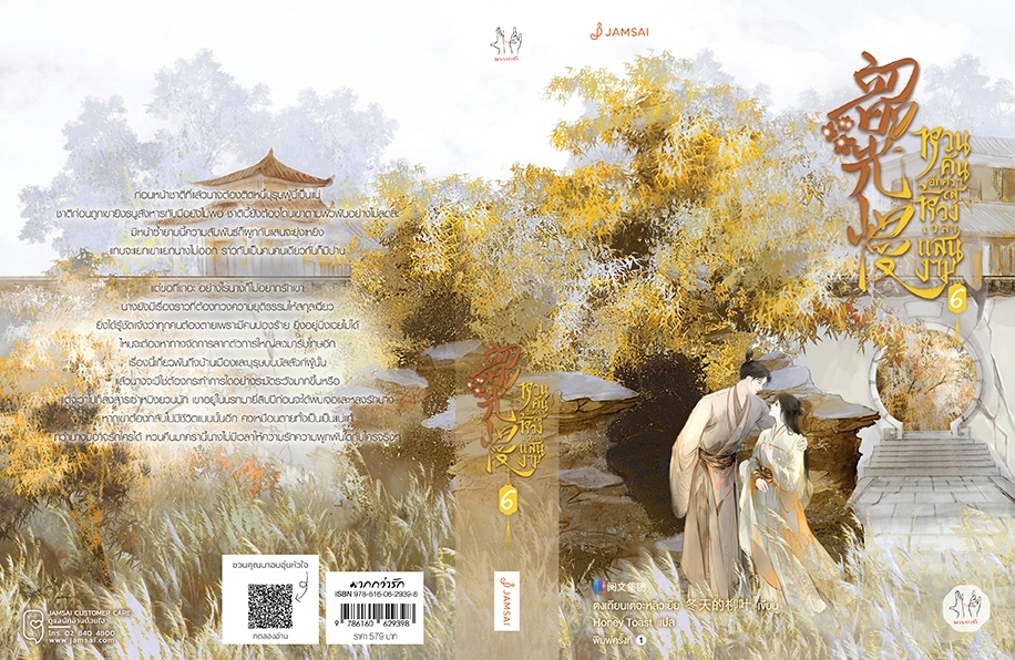 นิยายจีน เรื่อง หวนคืนอีกครา สู่ห้วงเวลาแสนงาม เล่ม 6 : ตงเทียนเตอะหลิ่วเยี่ย : สำนักพิมพ์ แจ่มใส