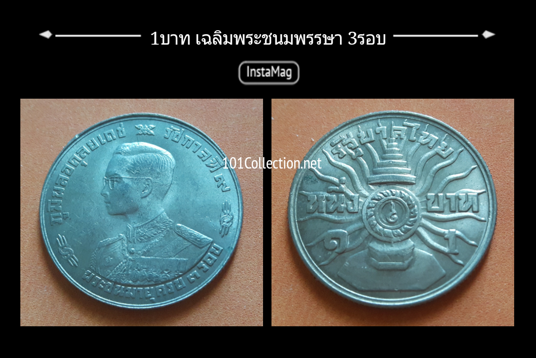 1บาท มหามงคลเฉลิมพระชนมพรรษา3รอบ รัชกาลที่9 ปี พ.ศ 2506(#003)ตรงตามรูปค่ะ