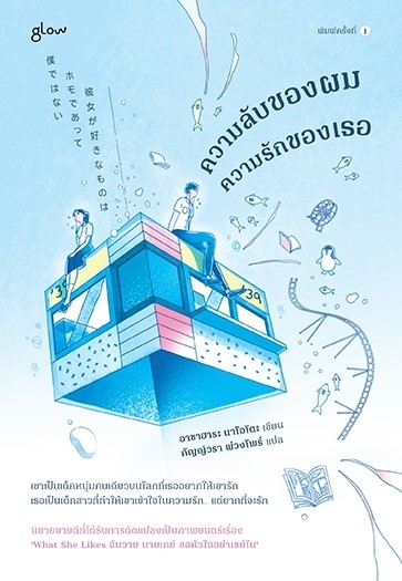 หนังสือเรื่อง ความลับของผม ความรักของเธอ:อาซาฮาระ นาโอโตะ:สำนักพิมพ์ Glow