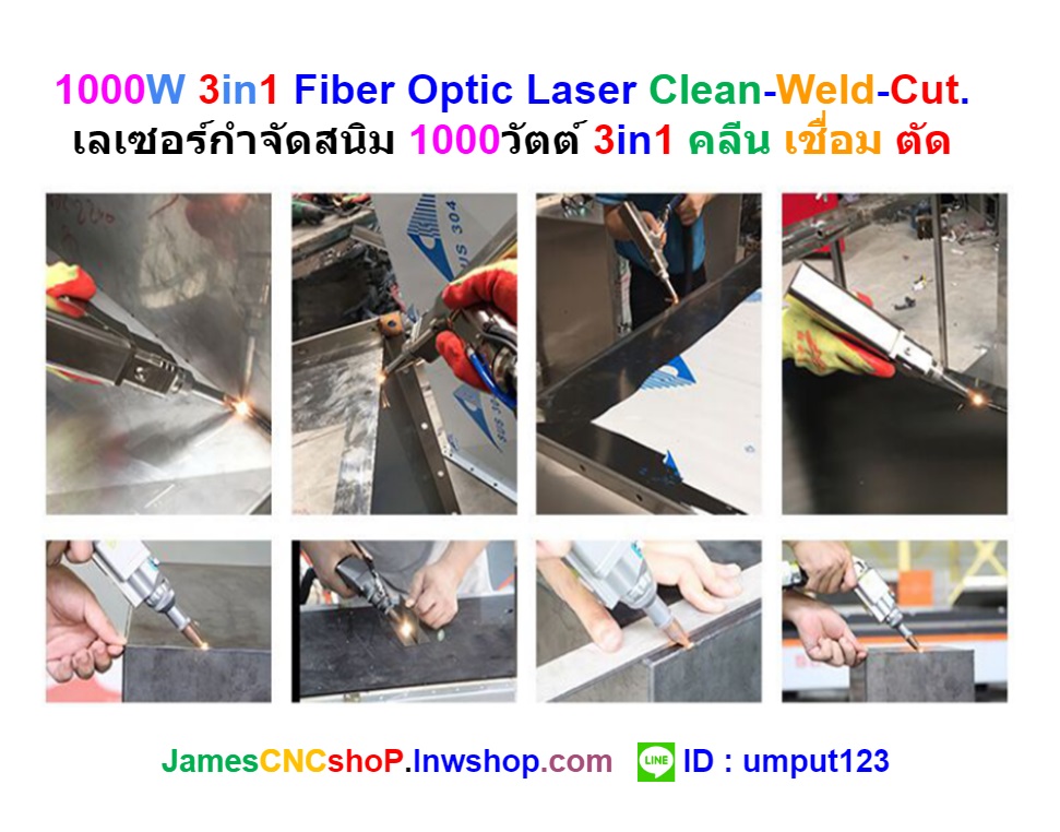 1000W 3in1 Fiber Optic Laser Clean-Weld-Cut. เลเซอร์กำจัดสนิม 1000วัตต์ 3in1 คลีน เชื่อม ตัด