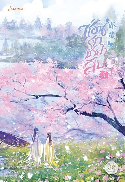นิยายจีน เรื่อง ซ่อนรักชายาลับ เล่ม 5 (เล่มจบ) : ขวงซั่งจยาขวง : สำนักพิมพ์ แจ่มใส