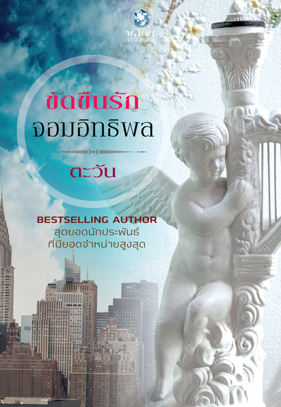 นิยาย : ขัดขืนรักจอมอิทธิพล : ตะวัน : พลอยวรรณกรรม : อินเลิฟ โดย Book for smile