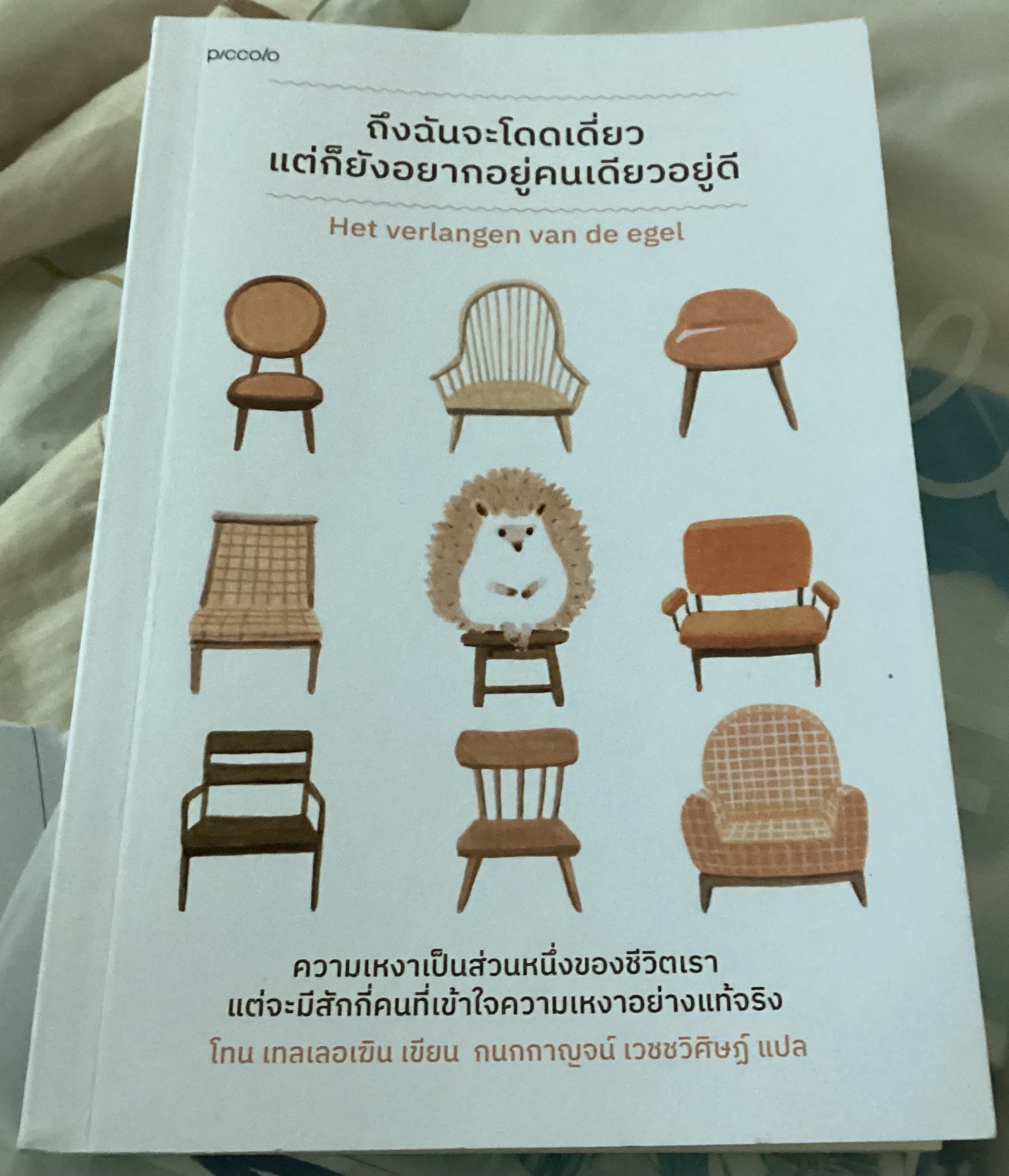 (สั่ง8จ่าย7) ถึงฉันจะโดดเดี่ยว แต่ก็ยังอยากอยู่คนเดียวอยู่ดี Toon Tellegen ราคา 207