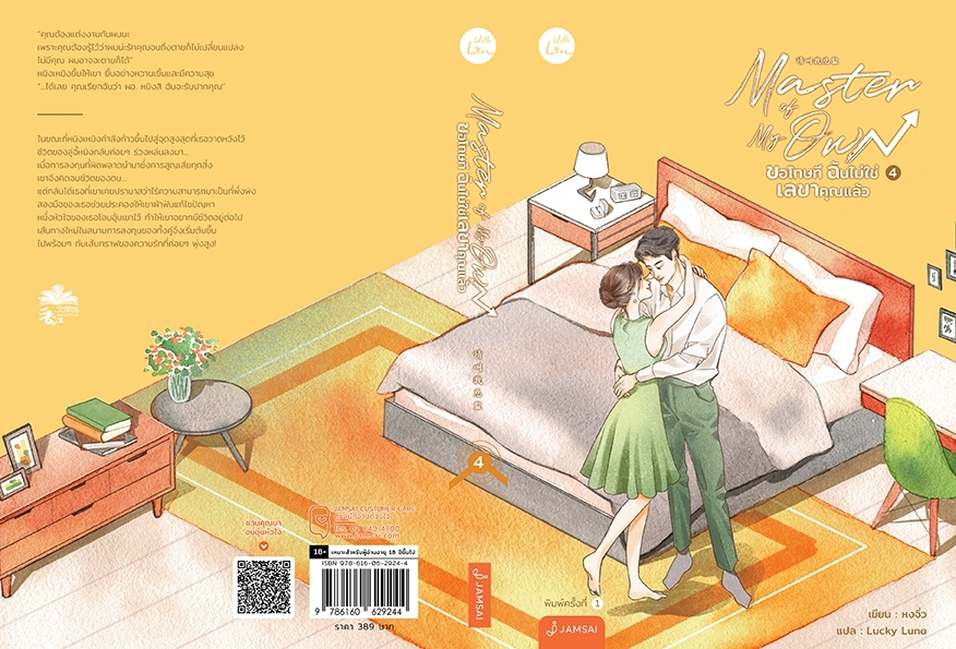 นิยายจีน เรื่อง Master of My Own ขอโทษที ฉันไม่ใช่เลขาคุณแล้ว เล่ม 4 (เล่มจบ) : หงจิ่ว : สำนักพิมพ์ แจ่มใส