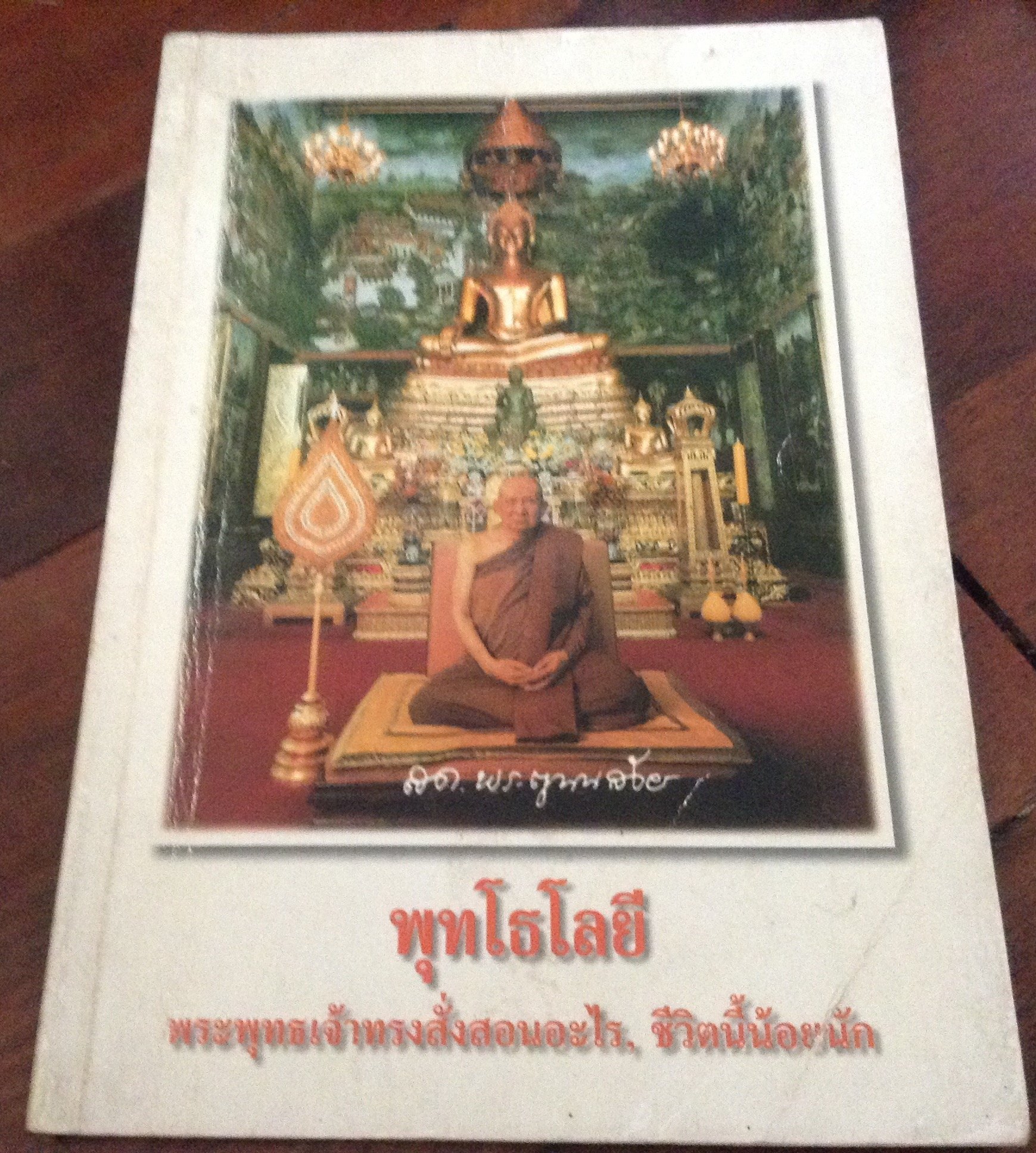 (พุทโธโลยี) พระพุทธเจ้าทรงสั่งสอนอะไร ราคา 50