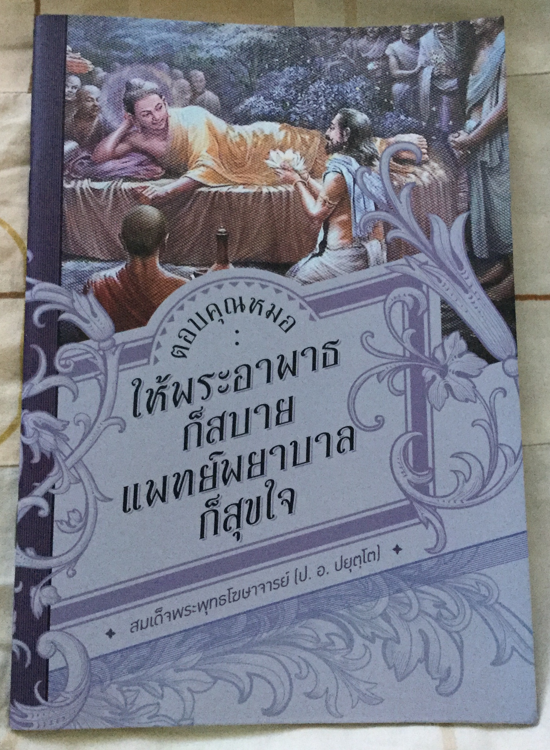 ตอบคุณหมอ ให้พระอาพาธก็สบาย แพทย์พยาบาลก็สุขใจ สมเด็จพระพุทธโฆษาจารย์ ราคา 18
