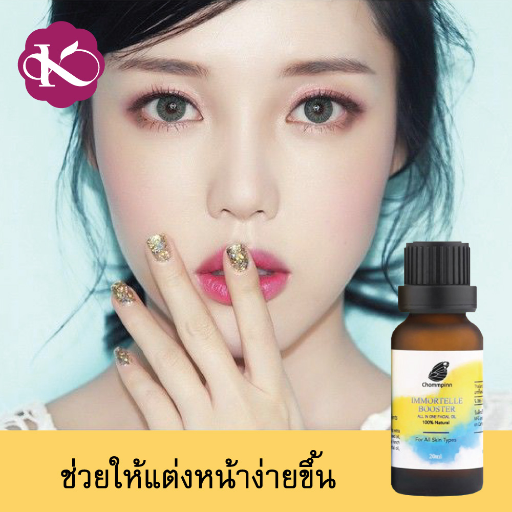 12.12 Sale 1,467 น้ํามันบํารุงผิวหน้ายี่ห้อไหนดี ชมภิญญ์ อิมมอร์แตล บูทส์เตอร์ ออยบํารุงหน้า สกินแคร์ วีแกน บอกลา หน้าแก่ก่อนวัย หน้าใส หน้าเด็ก เซรั่มลดริ้วรอย Immortelle Booster 20 ml. หน้าแห้งทำไงดี วิธีธรรมชาติ vegan skin care