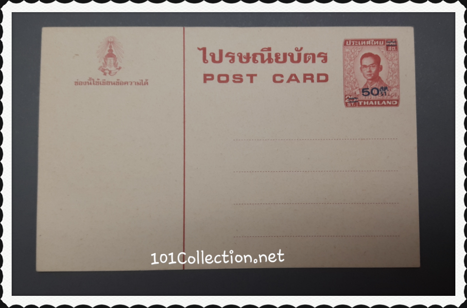 ไปรษณีย์บัตร แบบแก้ราคา จาก25สต.เป็น50.สต.