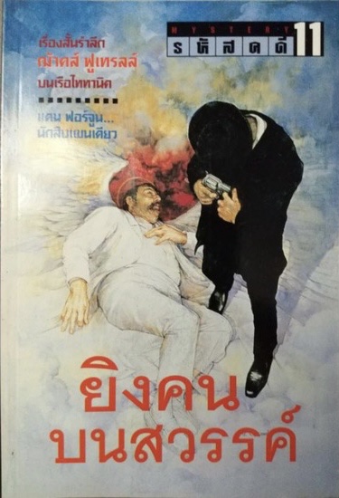 ￼ (สั่ง9จ่าย7) ยิงคนบนสวรรค์ (รหัสคดี 11) ราคา 95