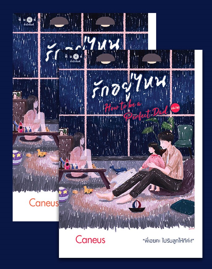 นิยายเรื่อง รักอยู่ไหน How to be a Perfect Dad (เล่ม 1-2 จบ) : Caneus : สำนักพิมพ์ พิมพ์คำ