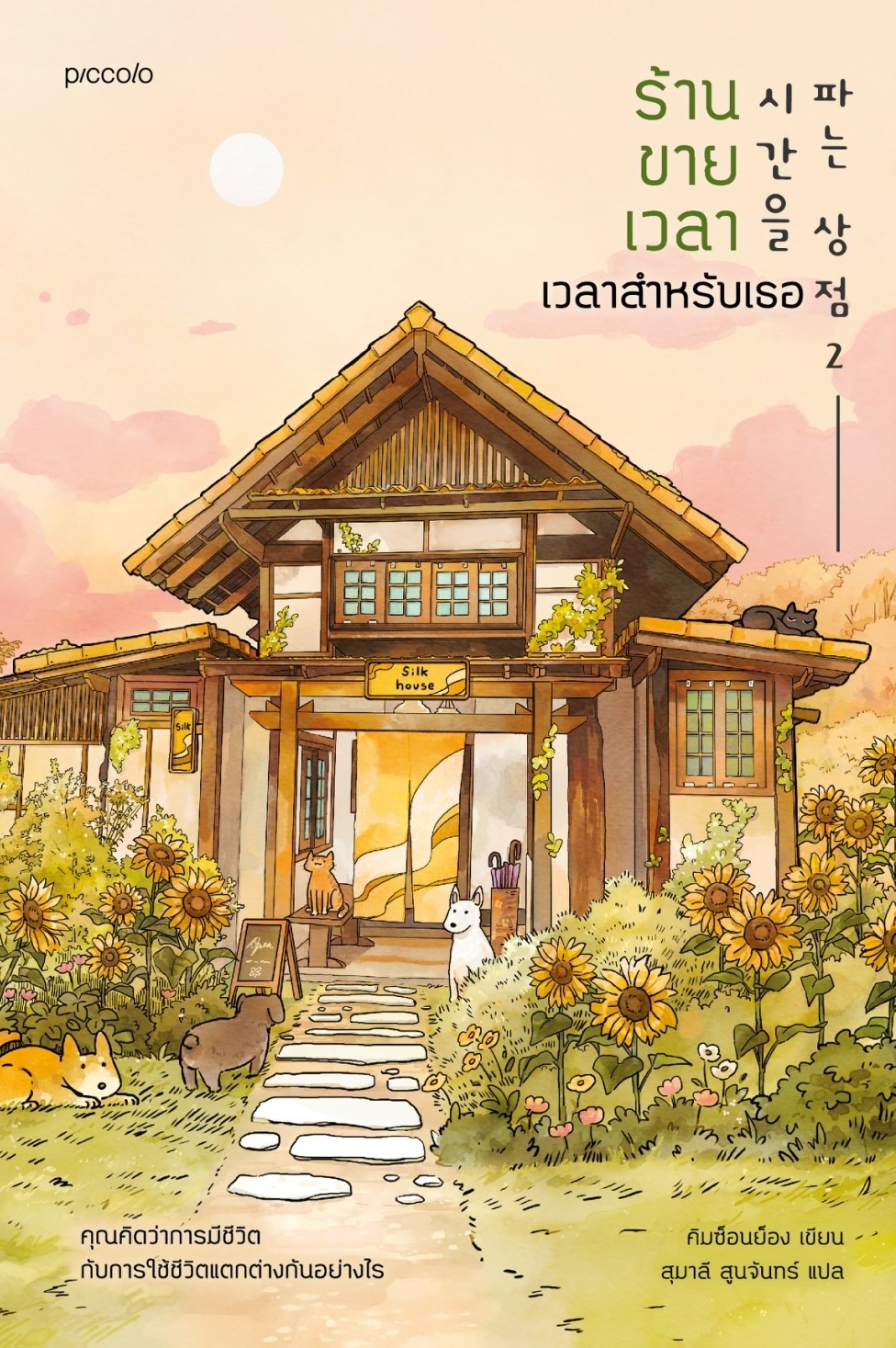 หนังสือเรื่อง ร้านขายเวลา เวลาสำหรับเธอ : คิมซ็อนย็อง : สำนักพิมพ์ Piccolo