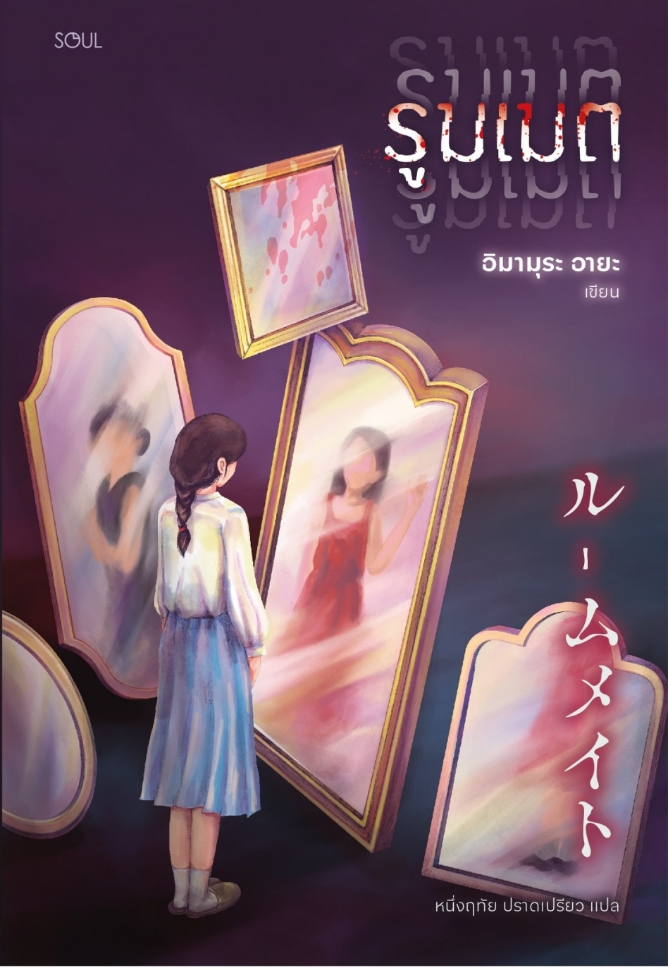 หนังสือเรื่อง รูมเมต:อิมามุระ อายะ:สำนักพิมพ์ SOUL