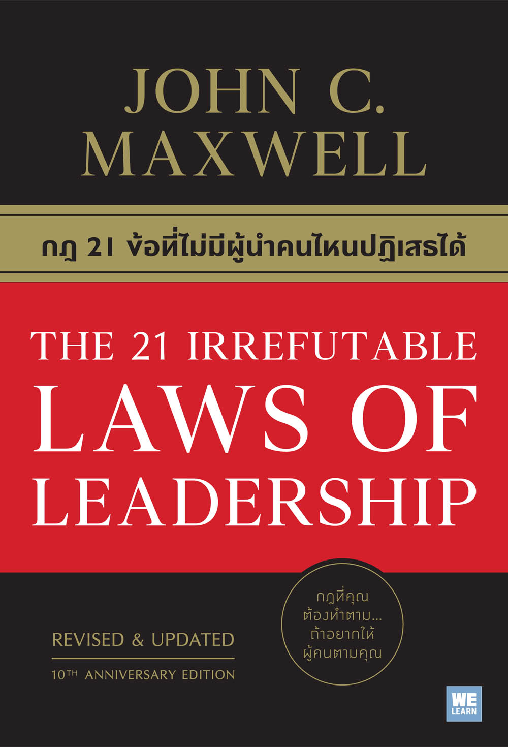 หนังสือเรื่อง กฎ 21 ข้อที่ไม่มีผู้นำคนไหนปฏิเสธได้ THE 21 IRREFUTABLE LAWS OF LEADERSHIP : John C.Maxwell (จอห์น ซี. แม็กซ์เวลล) : สำนักพิมพ์: วีเลิร์น (WeLearn)