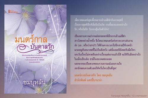 นิยายเรื่อง มนตร์กาลบันดาลรัก : ชมบุหลัน : Happy Banana