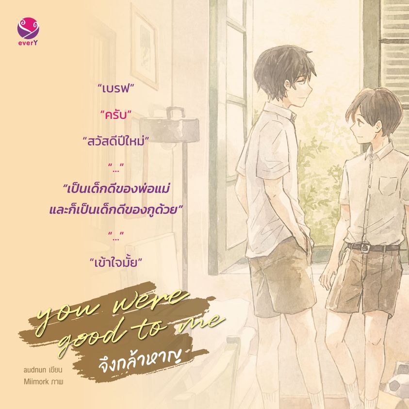 นิยาย Y เรื่อง you were good to me จึงกล้าหาญ : audnun : สำนักพิมพ์ EverY