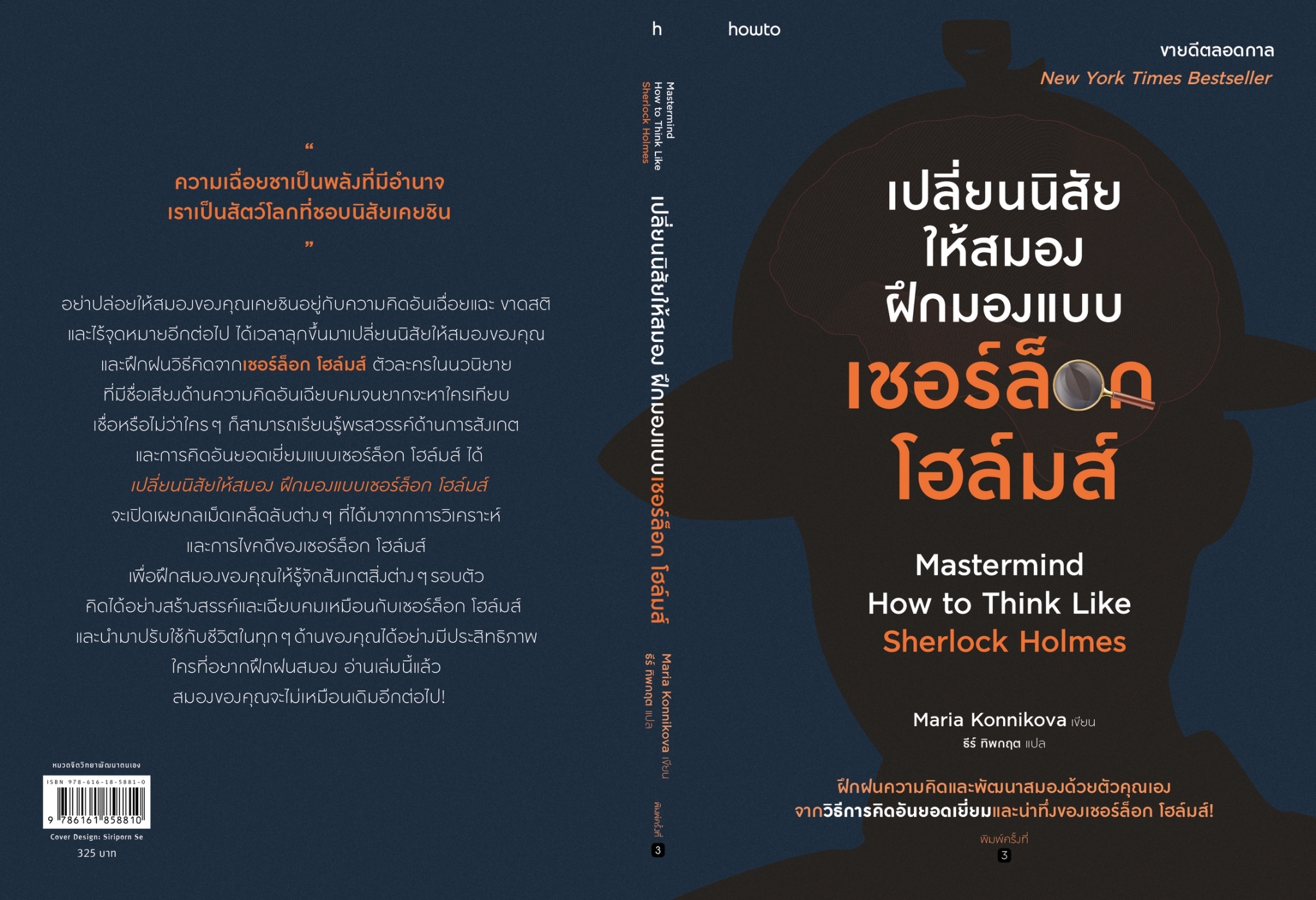 หนังสือเรื่อง เปลี่ยนนิสัยให้สมอง ฝึกมองแบบเชอร์ล็อก โฮล์มส์ : มาเรีย คอนนิโควา : สำนักพิมพ์ อมรินทร์ How to
