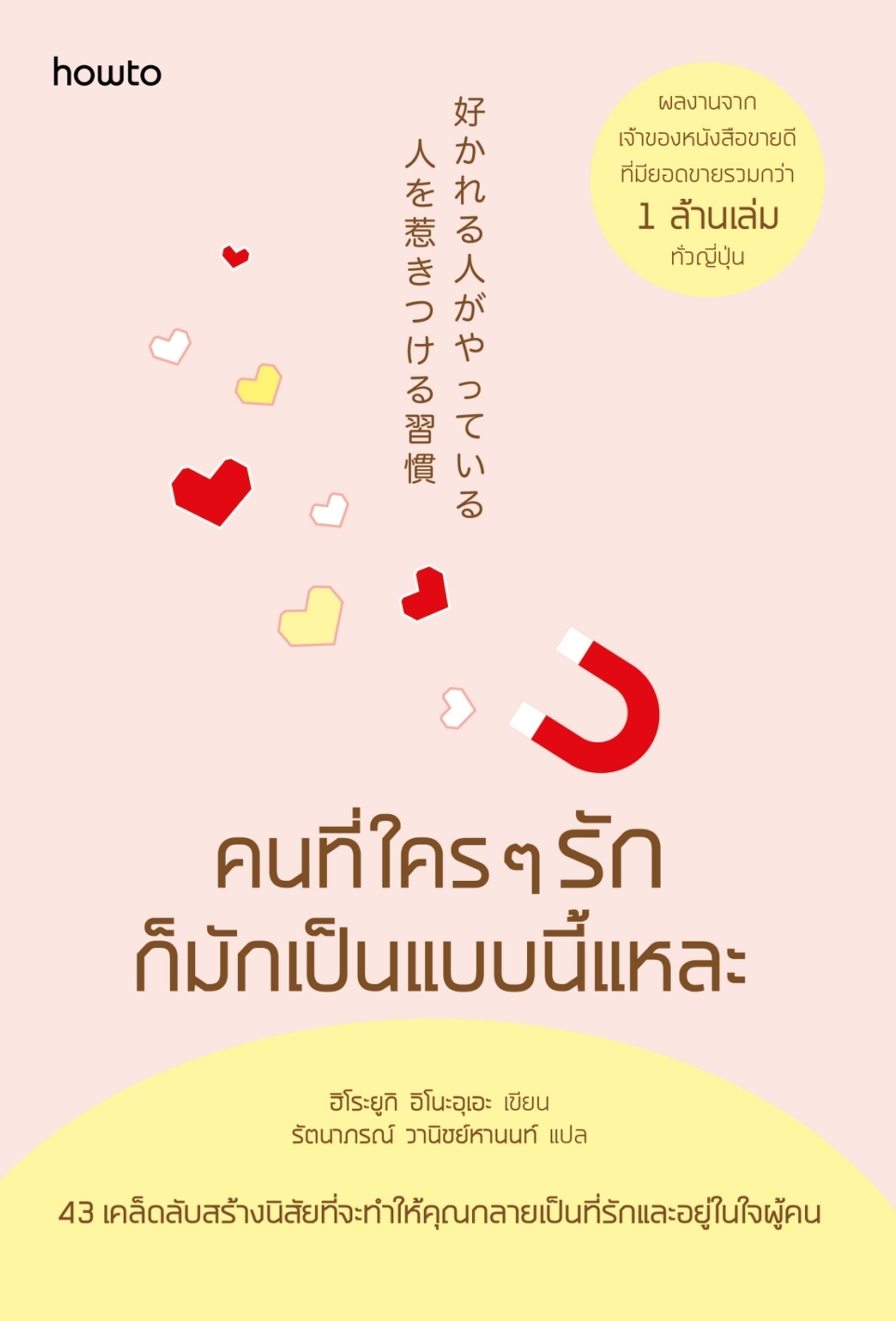 หนังสือเรื่อง คนที่ใครๆ รักก็มักเป็นแบบนี้แหละ:ฮิโระยูกิ อิโนะอุเอะ/รัตนาภรณ์ วานิชย์หานนท์:สำนักพิมพ์ อมรินทร์ How to
