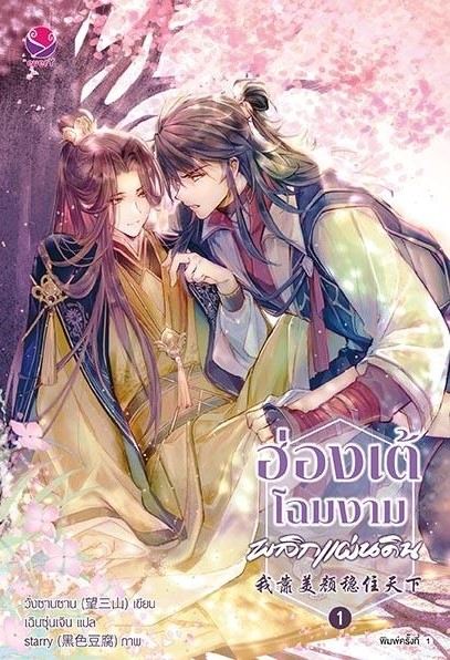 นิยาย Y เรื่อง ฮ่องเต้โฉมงามพลิกแผ่นดิน เล่ม 1 : วั่งซานซาน : สำนักพิมพ์ EverY