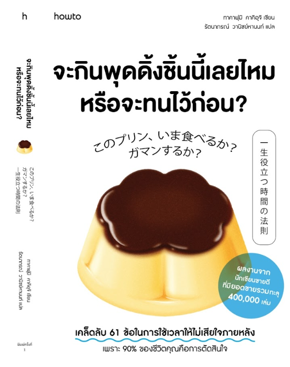 หนังสือเรื่อง จะกินพุดดิ้งชิ้นนี้เลยไหม หรือจะทนไว้ฯ:คาคิอุจิ ทาคาฟุมิ:สำนักพิมพ์ อมรินทร์ How to