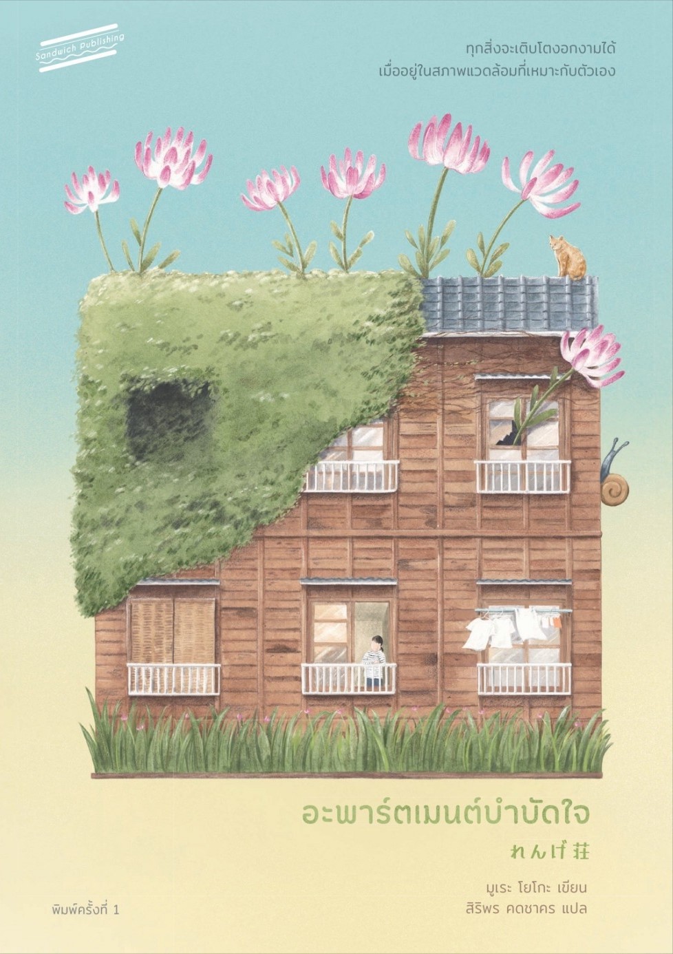หนังสือเรื่อง อะพาร์ตเมนต์บำบัดใจ (Rengesou) : มูเระ โยโกะ : สำนักพิมพ์ Sandwich Publishing
