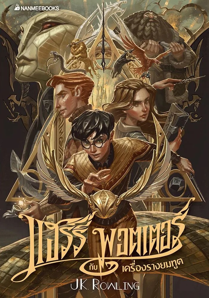 หนังสือเรื่อง แฮร์รี่ พอตเตอร์ กับเครื่องรางยมทูต เล่ม 7 ฉบับปี 2020 (ปกอ่อน) : J.K. Rowling : สำนักพิมพ์ นานมีบุ๊คส์