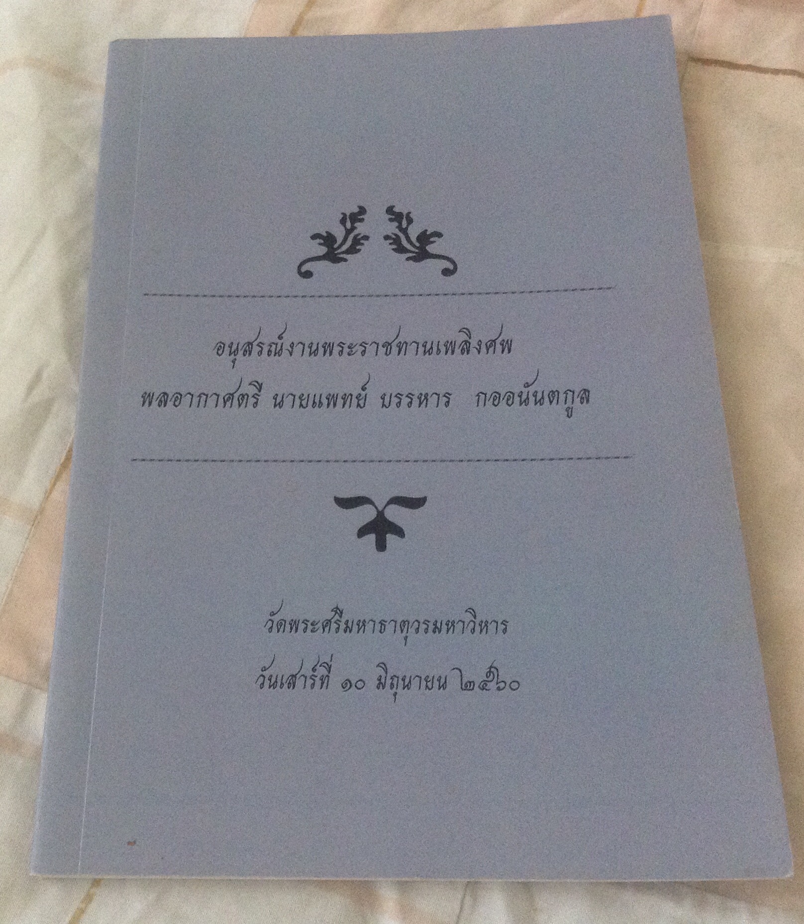 หนังสืองานศพ พลอากาศตรี นายแพทย์ บรรหาร กออนันตกูล ราคา 250